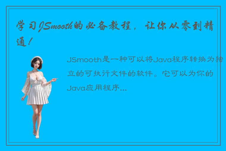 学习JSmooth的必备教程，让你从零到精通！