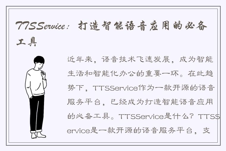 TTSService：打造智能语音应用的必备工具