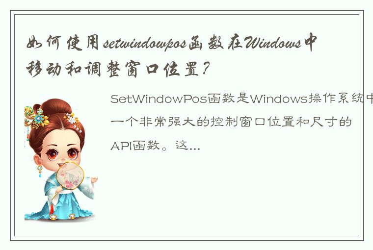 如何使用setwindowpos函数在Windows中移动和调整窗口位置？