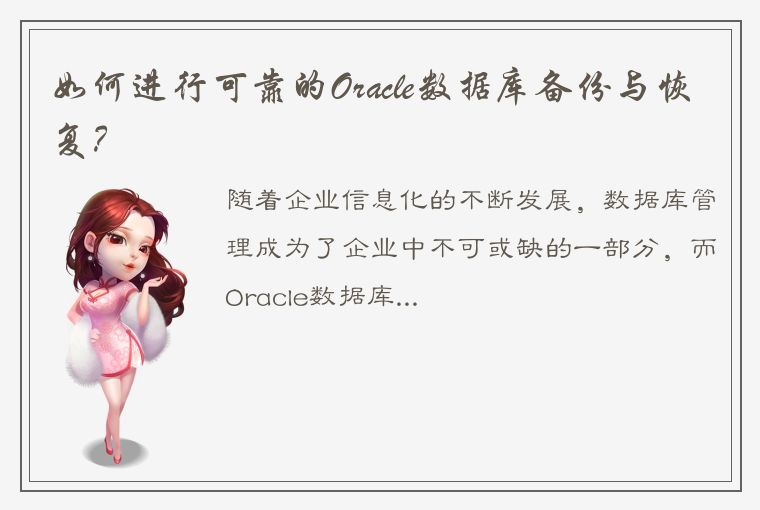 如何进行可靠的Oracle数据库备份与恢复？