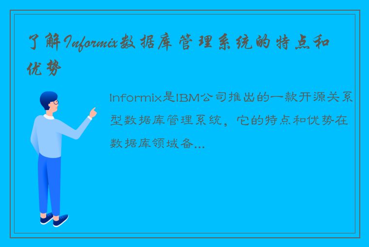 了解Informix数据库管理系统的特点和优势