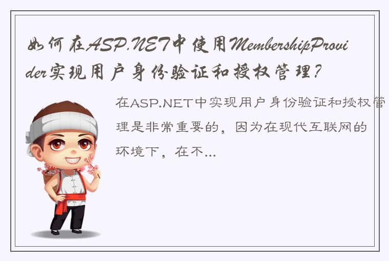 如何在ASP.NET中使用MembershipProvider实现用户身份验证和授权管理？