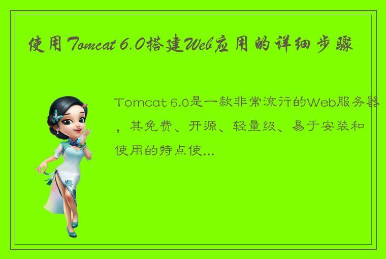 使用Tomcat 6.0搭建Web应用的详细步骤