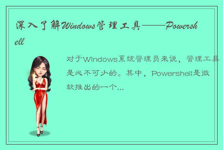 深入了解Windows管理工具——Powershell