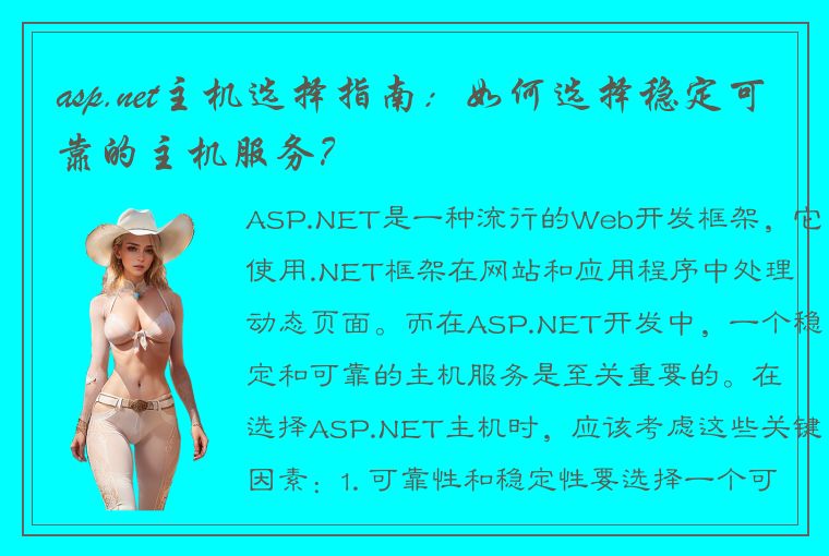 asp.net主机选择指南：如何选择稳定可靠的主机服务？