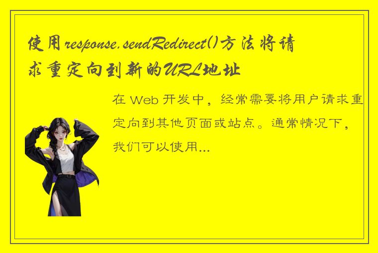 使用response.sendRedirect()方法将请求重定向到新的URL地址