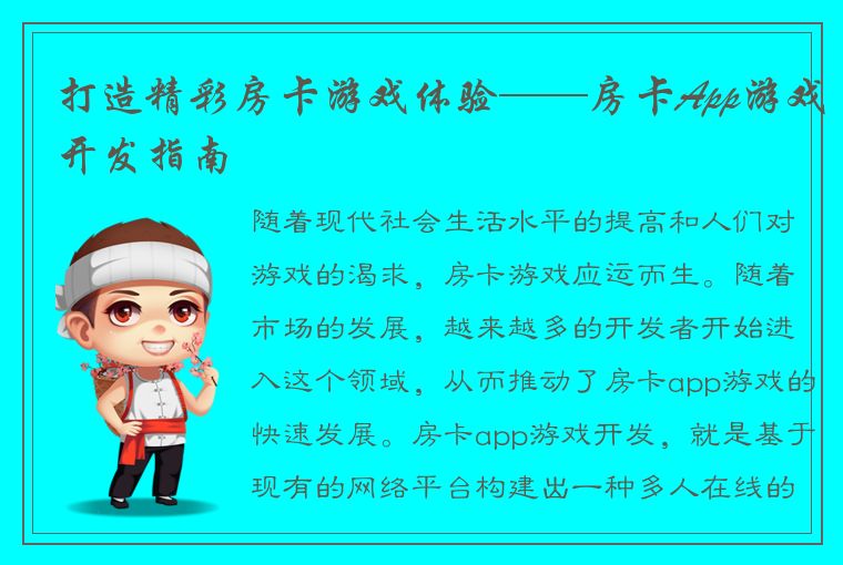 打造精彩房卡游戏体验——房卡App游戏开发指南