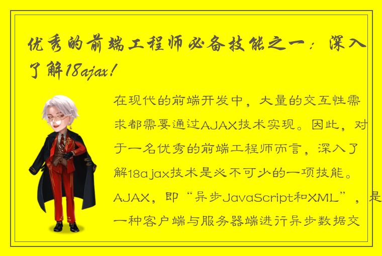 优秀的前端工程师必备技能之一：深入了解18ajax！