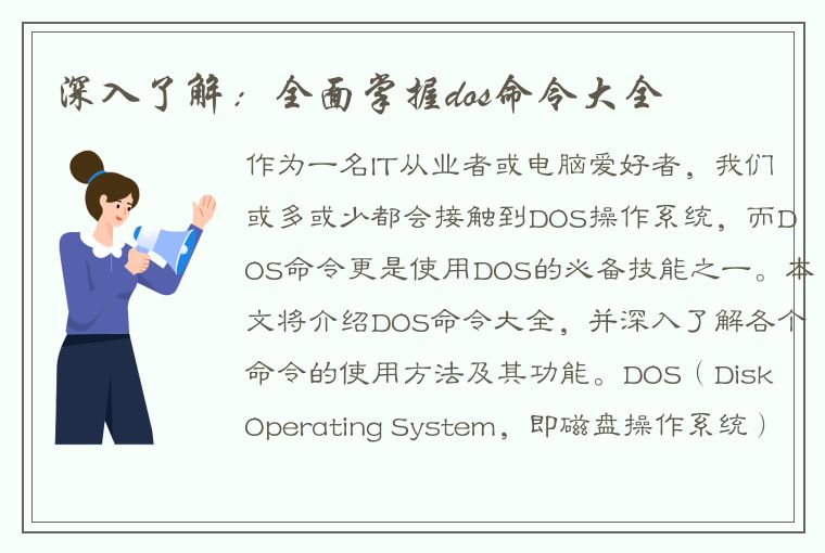 深入了解：全面掌握dos命令大全