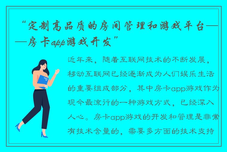 “定制高品质的房间管理和游戏平台——房卡app游戏开发”