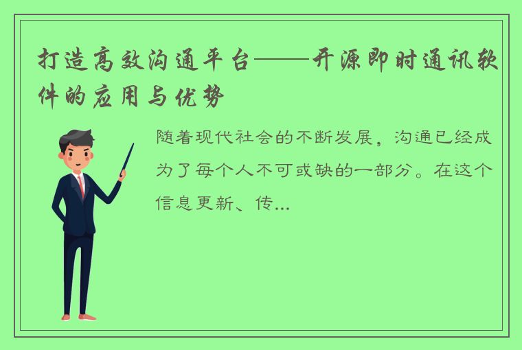 打造高效沟通平台——开源即时通讯软件的应用与优势