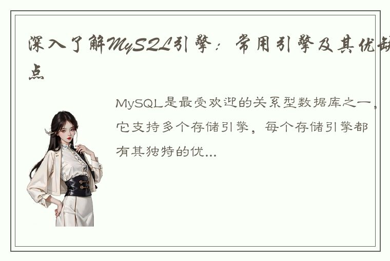 深入了解MySQL引擎：常用引擎及其优缺点