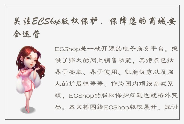 关注ECShop版权保护，保障您的商城安全运营