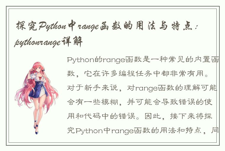 探究Python中range函数的用法与特点：pythonrange详解