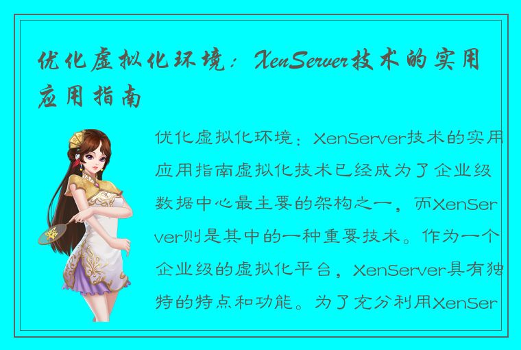 优化虚拟化环境：XenServer技术的实用应用指南