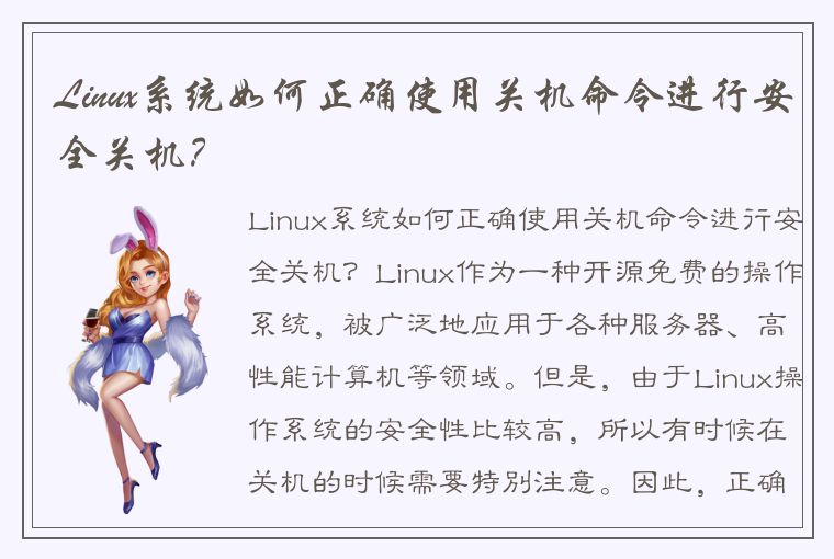 Linux系统如何正确使用关机命令进行安全关机？