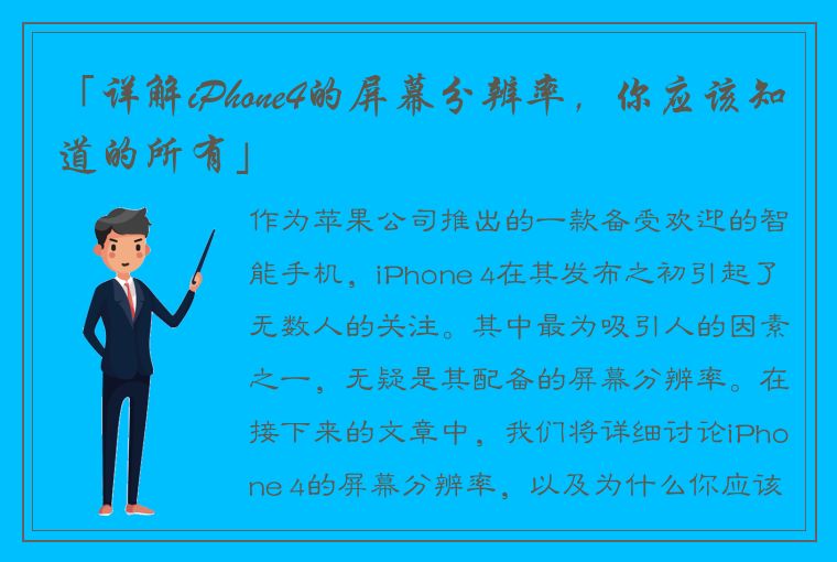 「详解iPhone4的屏幕分辨率，你应该知道的所有」