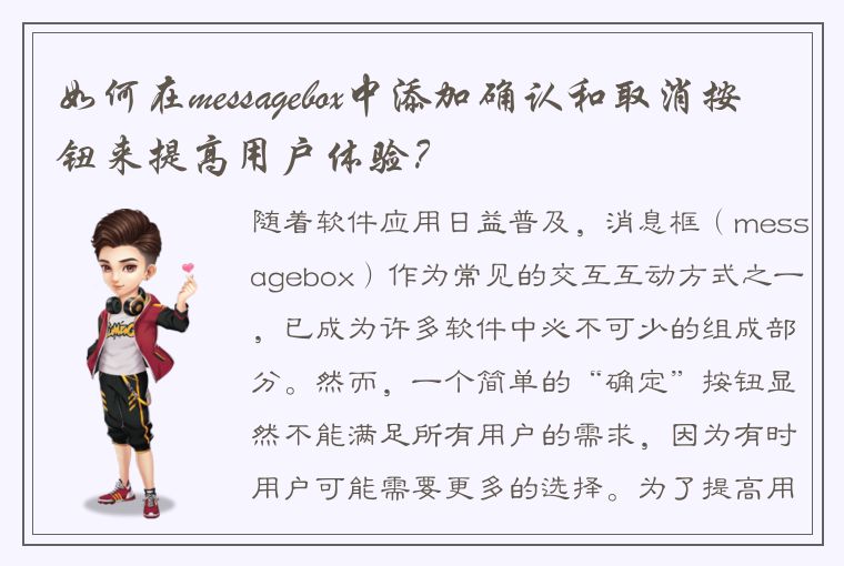 如何在messagebox中添加确认和取消按钮来提高用户体验？