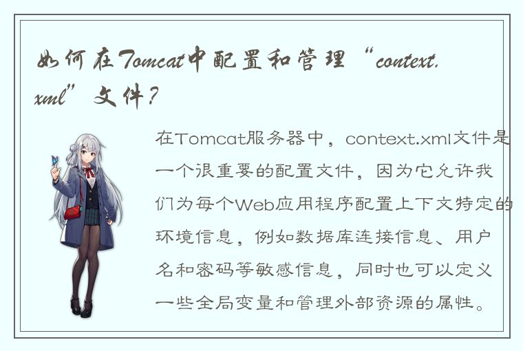 如何在Tomcat中配置和管理“context.xml”文件？