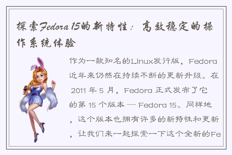 探索Fedora 15的新特性：高效稳定的操作系统体验