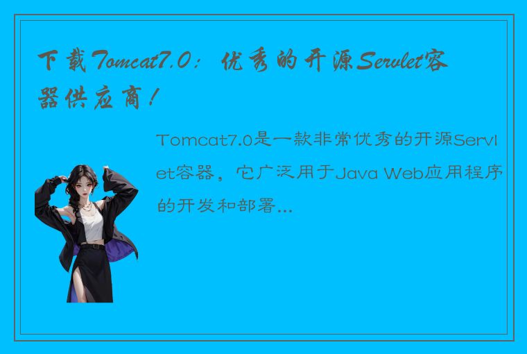 下载Tomcat7.0：优秀的开源Servlet容器供应商！