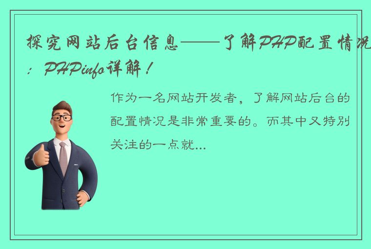 探究网站后台信息——了解PHP配置情况：PHPinfo详解！