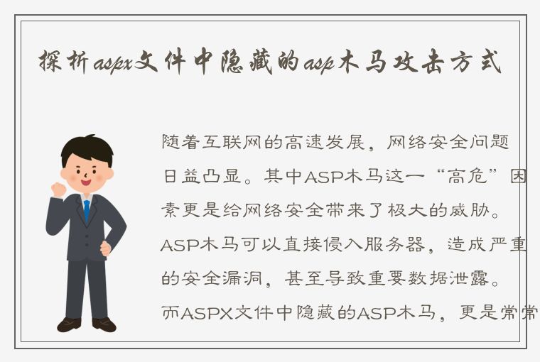 探析aspx文件中隐藏的asp木马攻击方式