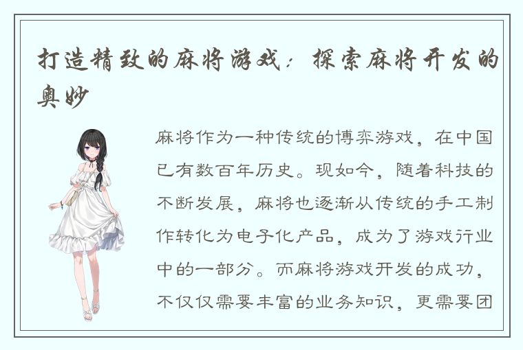 打造精致的麻将游戏：探索麻将开发的奥妙