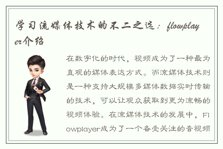 学习流媒体技术的不二之选：flowplayer介绍