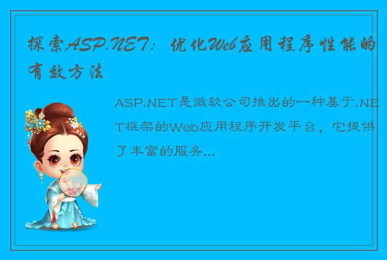 探索ASP.NET：优化Web应用程序性能的有效方法