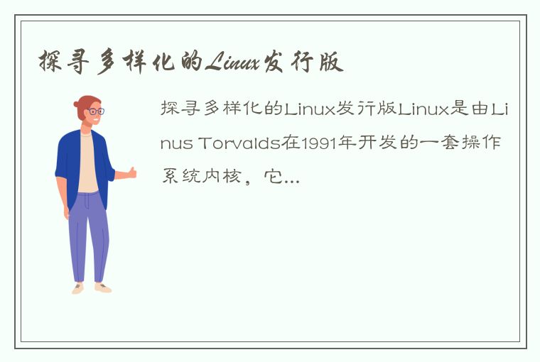 探寻多样化的Linux发行版