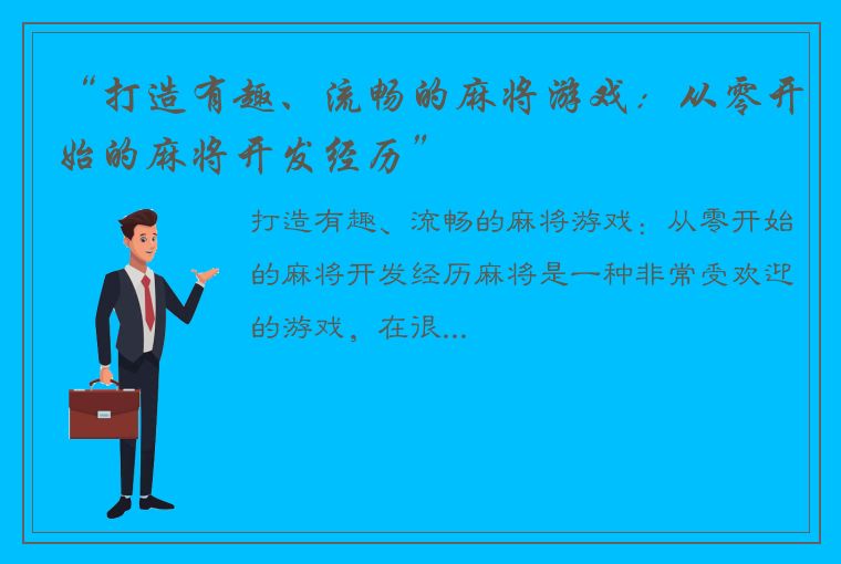 “打造有趣、流畅的麻将游戏：从零开始的麻将开发经历”