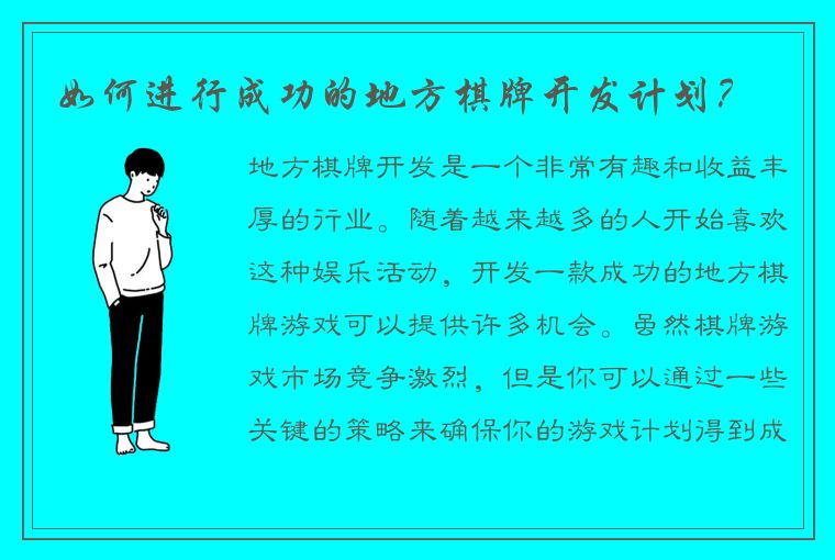 如何进行成功的地方棋牌开发计划？