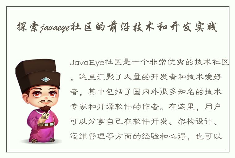 探索javaeye社区的前沿技术和开发实践