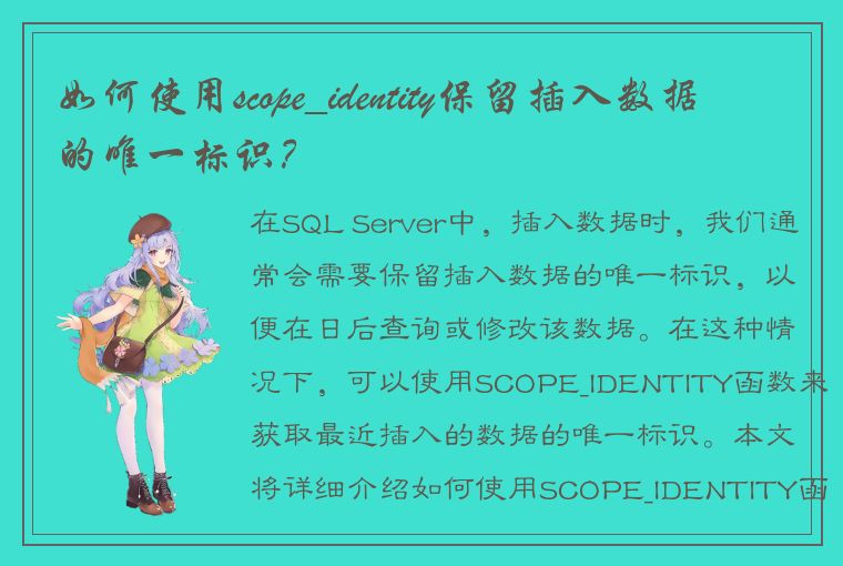 如何使用scope_identity保留插入数据的唯一标识？