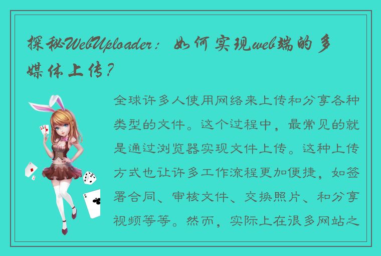 探秘WebUploader：如何实现web端的多媒体上传？