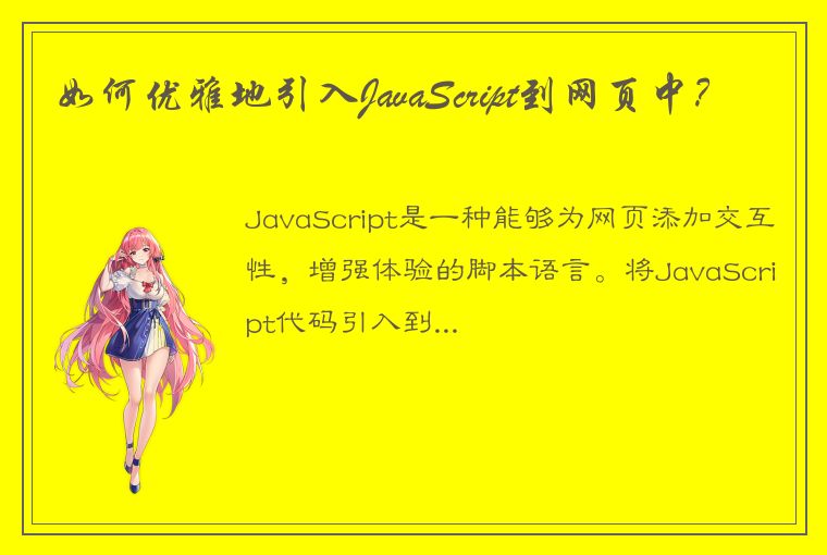 如何优雅地引入JavaScript到网页中？