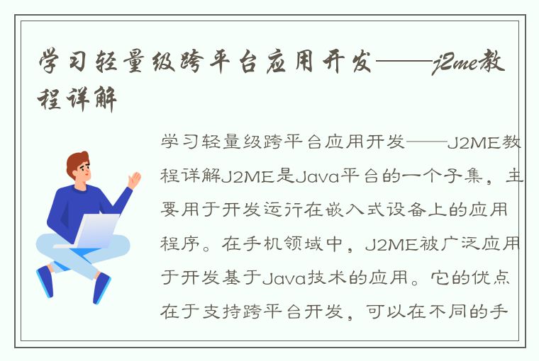 学习轻量级跨平台应用开发——j2me教程详解