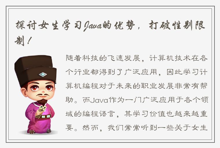 探讨女生学习Java的优势，打破性别限制！