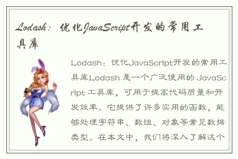 Lodash：优化JavaScript开发的常用工具库