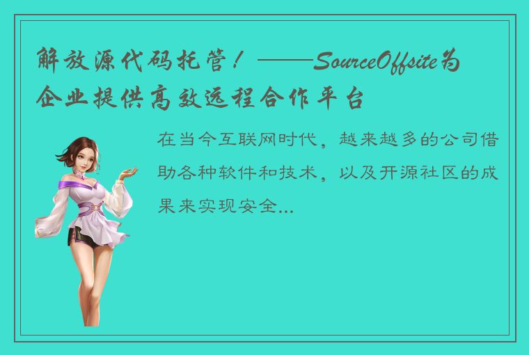 解放源代码托管！——SourceOffsite为企业提供高效远程合作平台