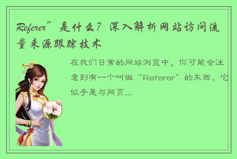 Referer”是什么？深入解析网站访问流量来源跟踪技术