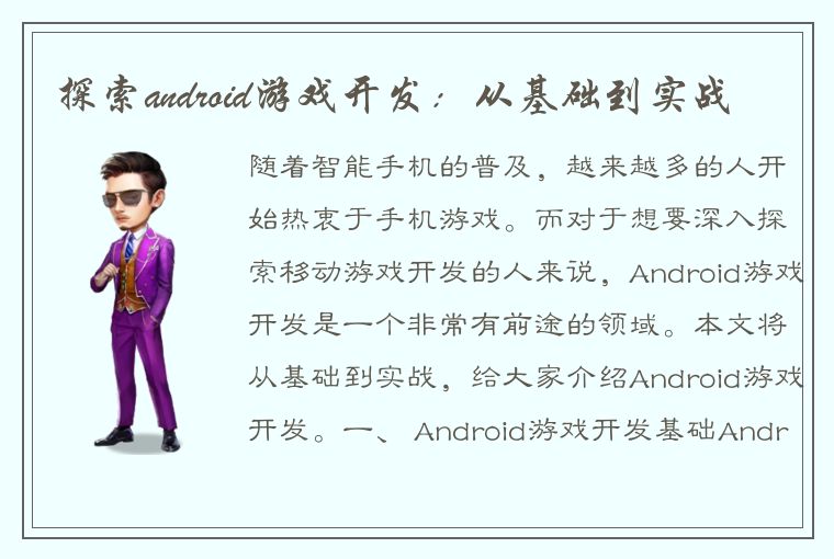 探索android游戏开发：从基础到实战