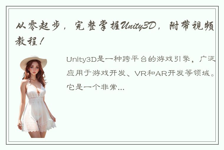 从零起步，完整掌握Unity3D，附带视频教程！