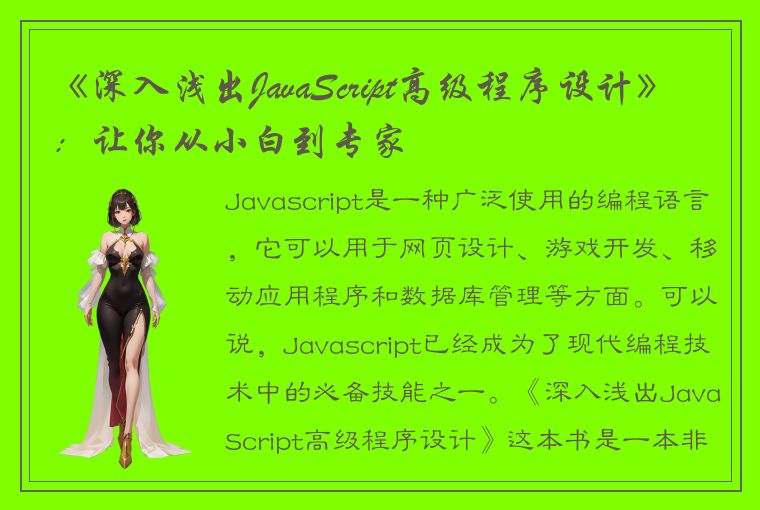 《深入浅出JavaScript高级程序设计》：让你从小白到专家