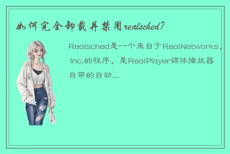 如何完全卸载并禁用realsched？