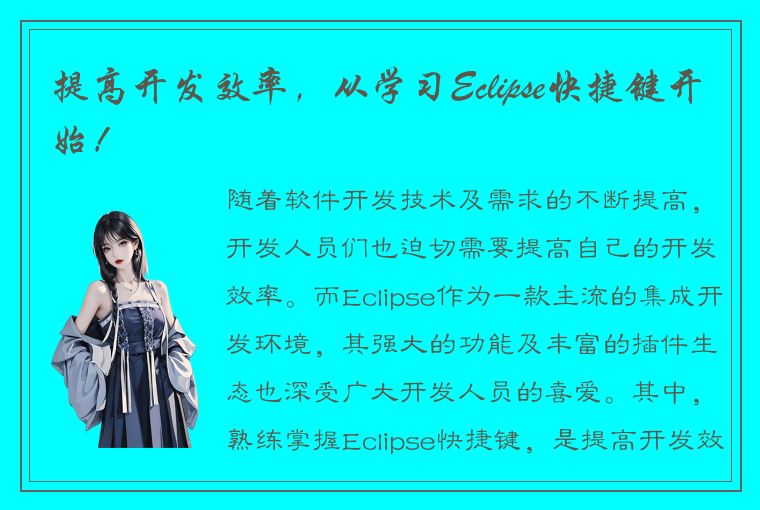 提高开发效率，从学习Eclipse快捷键开始！