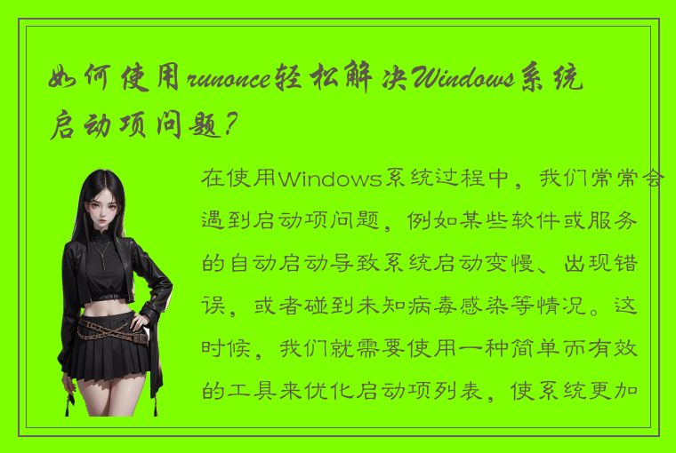 如何使用runonce轻松解决Windows系统启动项问题？