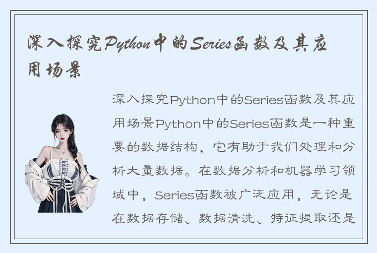 深入探究Python中的Series函数及其应用场景