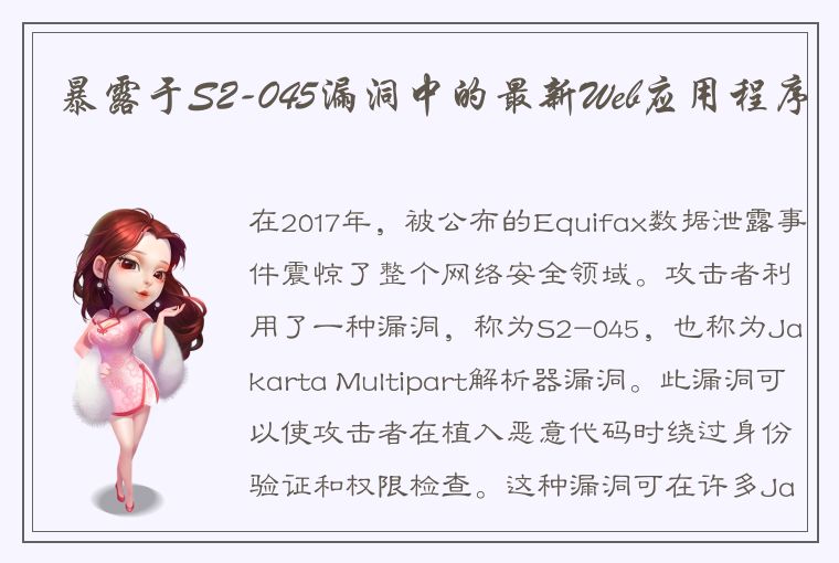 暴露于S2-045漏洞中的最新Web应用程序